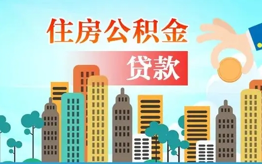 玉树公积金贷款条件要求及额度（玉树买房公积金贷款条件要求及额度）